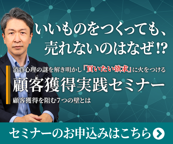 顧客獲得セミナー